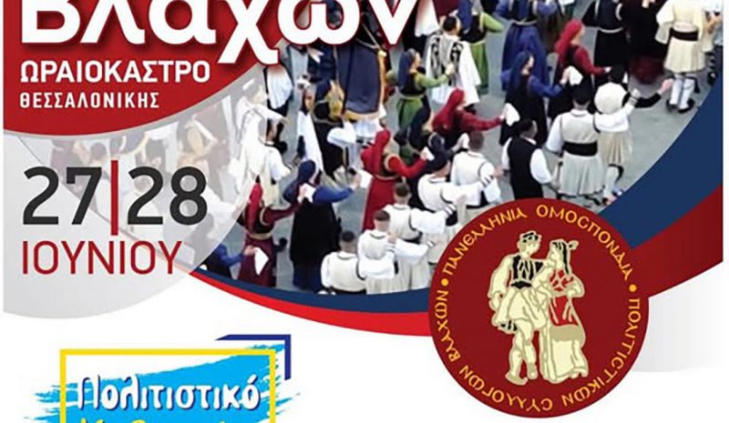 Στο Ωραιόκαστρο το φετινό  Πανελλήνιο Αντάμωμα Βλάχων 