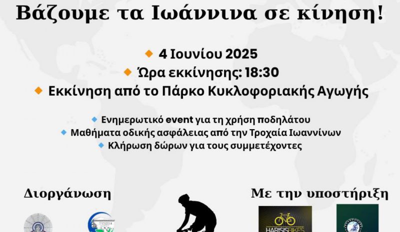  Μία συμβολική διαδρομή για τη σημασία της ποδηλασίας