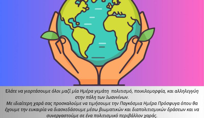 Τιμώντας τον πρόσφυγα στο Πάρκο Κατσάρη
