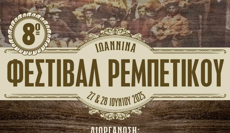 Ένα διήμερο αφιερωμένο  στο ρεμπέτικο τραγούδι
