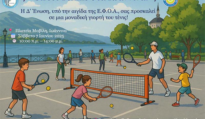 Ημέρα γνωριμίας με  το άθλημα του Τένις 