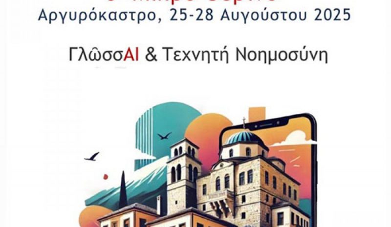 Στο Αργυρόκαστρο τον Αύγουστο το 6ο «Μικρό Θερινό» του Πανεπ. Ιωαννίνων