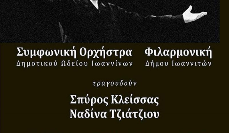 Συναυλία - αφιέρωμα  στον Μίκη Θεοδωράκη