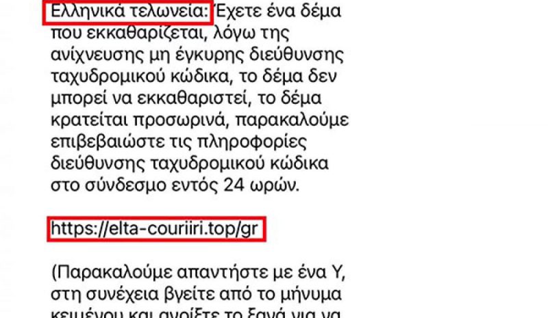  Προσοχή σε παραπλανητικά SMS που υποδύονται τις Τελωνειακές υπηρεσίες