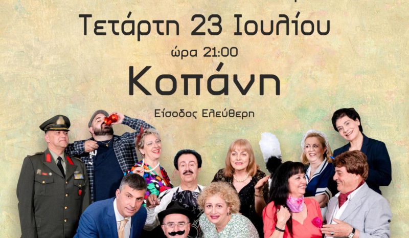 «Ο μπαμπάς  εκπαιδεύεται….»  αύριο (9 μ.μ.) στην Κοπάνη