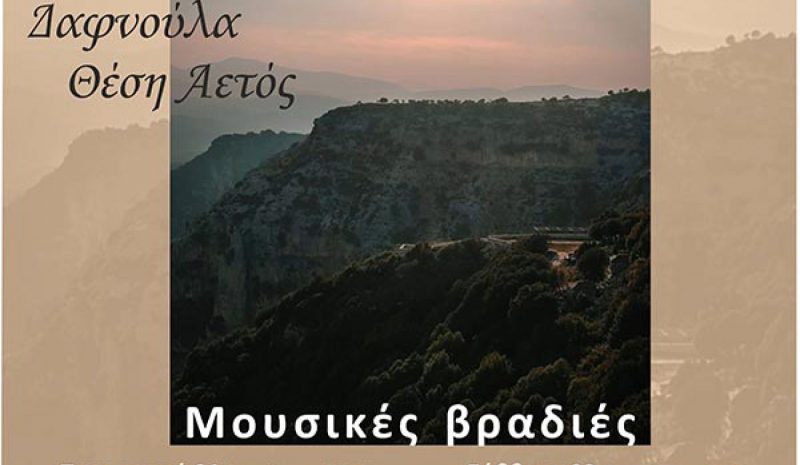  «Αναζητώντας τα μονοπάτια  του Αράχθου» στη Δαφνούλα