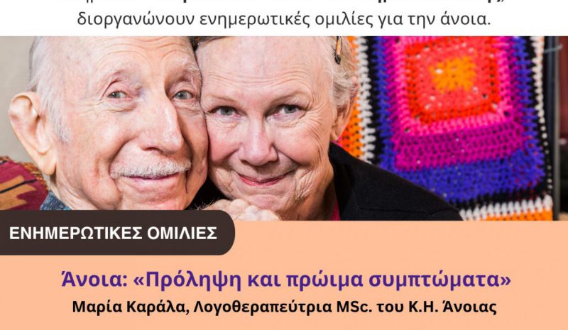 Ενημερωτική εκδήλωση για την άνοια στα Δερβίζιανα