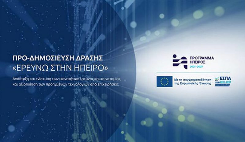 Παρουσιάζεται η Δράση «Ερευνώ στην Ήπειρο»