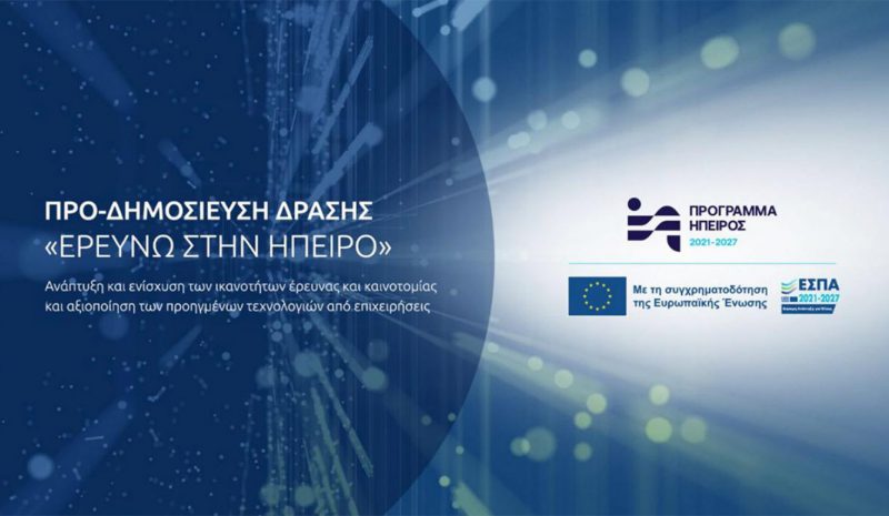 Παρουσιάζεται η Δράση «Ερευνώ στην Ήπειρο