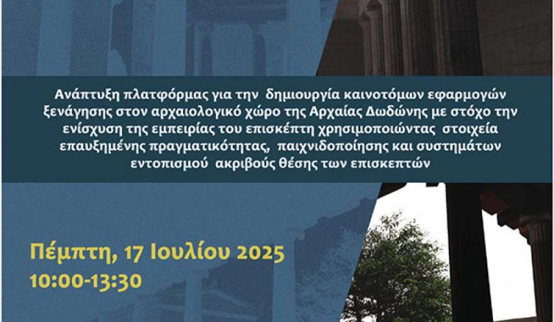 Καινοτόμες εφαρμογές  ξενάγησης στη Δωδώνη