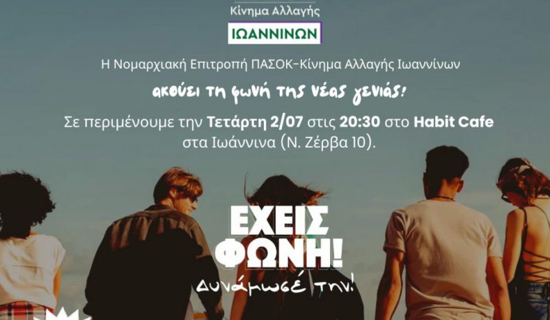 Το ΠΑΣΟΚ Ιωαννίνων  συζητά με τη νέα γενιά