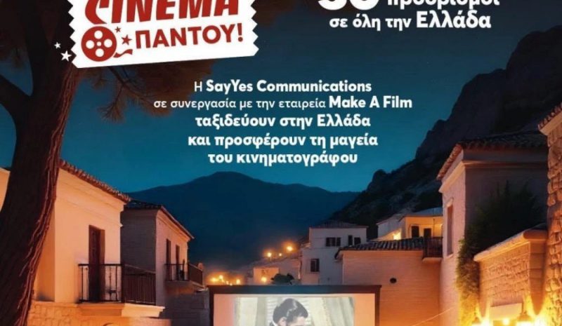 Η Dimitriadis/Vitoros στηρίζει το «Cinema Παντού» 