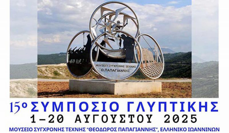  Έρχεται τον Αύγουστο το 15ο Συμπόσιο Γλυπτικής