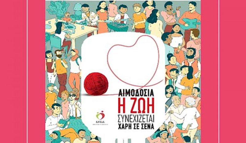 Μεγάλες οι ελλείψεις σε αίμα στο Πανεπ/κό Νοσοκομείο