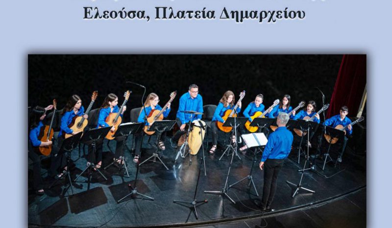 Συναυλία του Κιθαριστικού Συνόλου  Ροδοτοπίου σήμερα στην Ελεούσα
