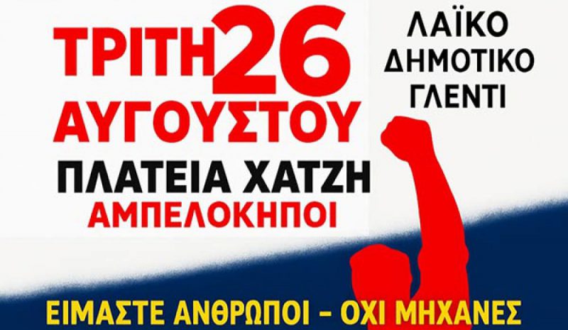 Εκδήλωση αλληλεγγύης  από το Εργατικό Κέντρο 