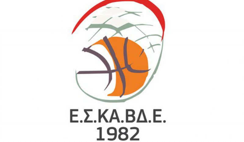 Το Σάββατο 6 Σεπτεμβρίου  οι κληρώσεις στην ΕΣΚΑΒΔΕ