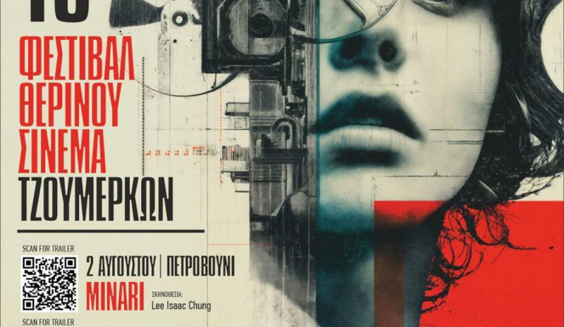 Το Φεστιβάλ Θερινού Σινεμά  κάνει στάση στο Προσήλιο