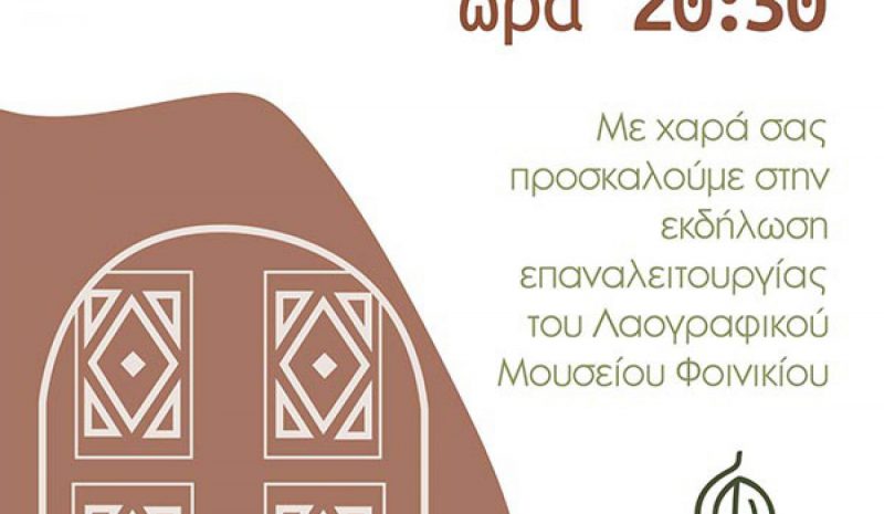   Ανοίγει ξανά τις πόρτες του το Λαογρ. Μουσείο Φοινικίου