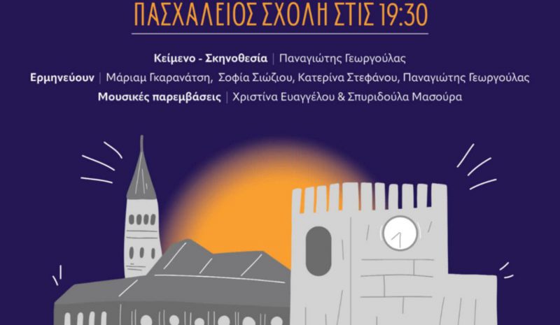 «Ιωαννίνων Καστροπολιτεία»  στην Πασχάλειο Σχολή