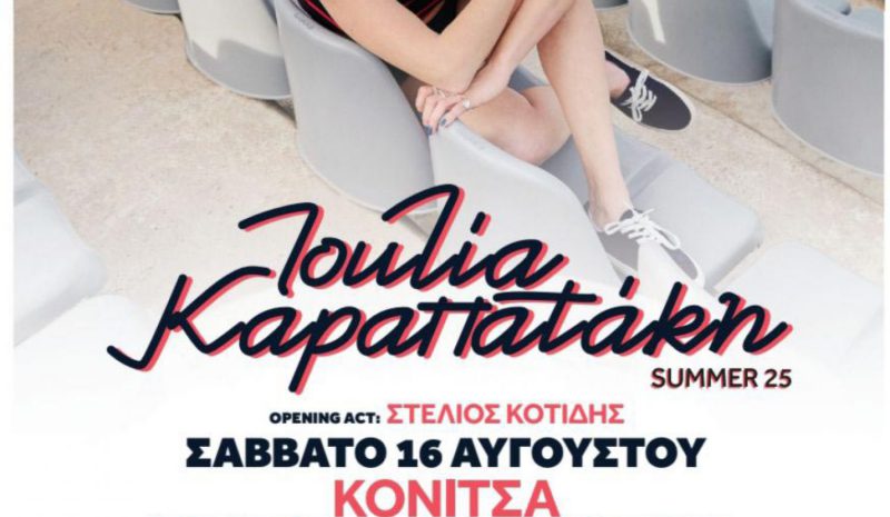 Η Ιουλία Καραπατάκη  στο γεφύρι Κόνιτσας