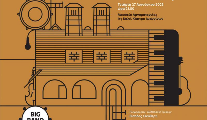 Μουσικές «Θύμησες» στο  Μουσείο Αργυροτεχνίας