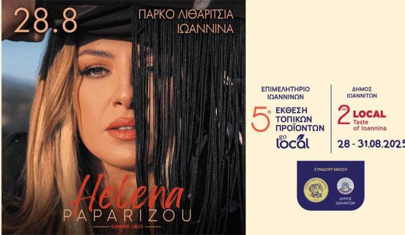 Με συναυλία της Παπαρίζου η έναρξη αύριο των εκδηλώσεων στα Λιθαρίτσια