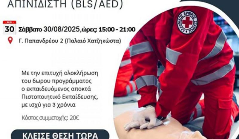 «Βασική Υποστήριξη Ζωής» από  τον Ερυθρό Σταυρό Ιωαννίνων