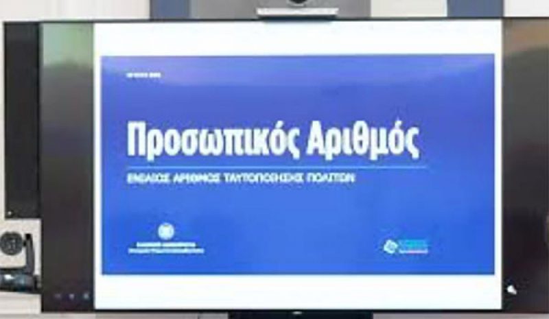 Από 5 Σεπτεμβρίου θα εκδοθεί  αυτόματα ο Προσωπικός Αριθμός