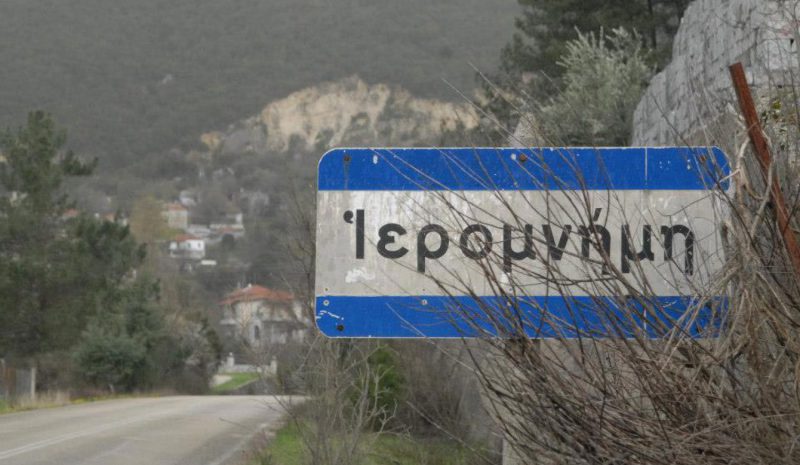  Αρχές πυρασφαλούς διαβίωσης  στα χωριά του Πωγωνίου