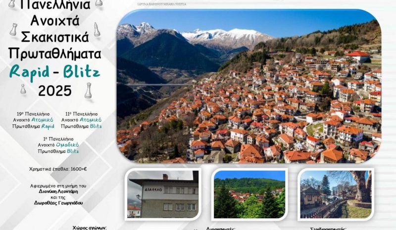 Στο Μέτσοβο τα Πανελλήνια  Πρωταθλήματα γρήγορου σκακιού