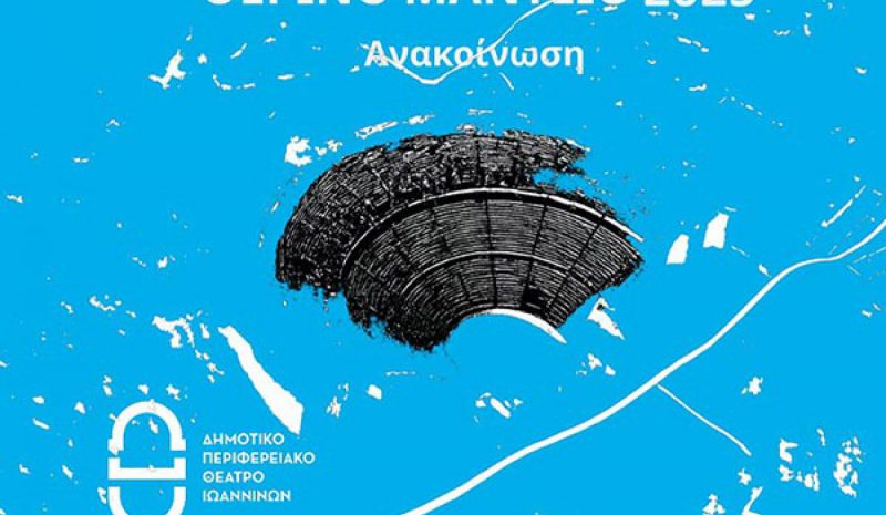 Το 7ο Θερινό Μαντείο και το 1ο Μικρό Μαντείο