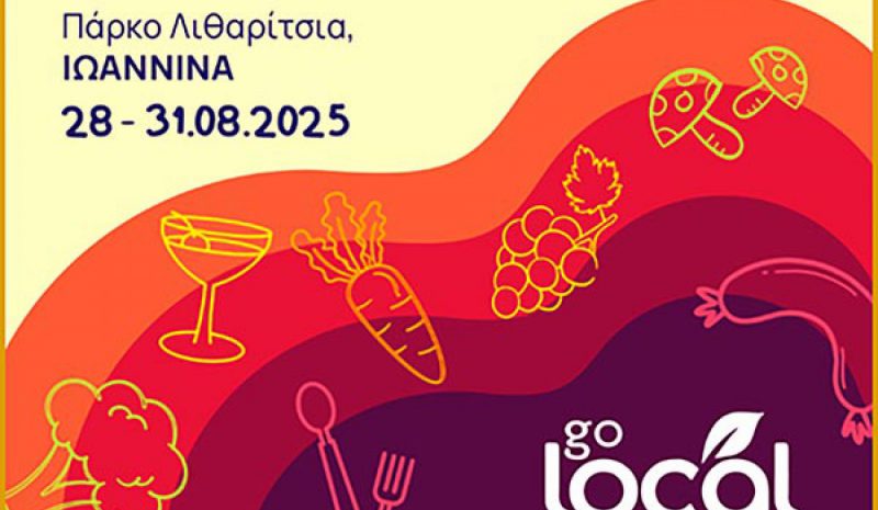 Στο Πάρκο Λιθαρίτσια η 5η Έκθεση  Τοπικών Προϊόντων «Go Local»