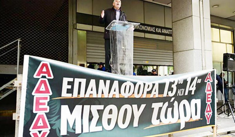 Η επαναφορά 13ου – 14ου μισθού βασικότερο αίτημα της κινητοποίησης 