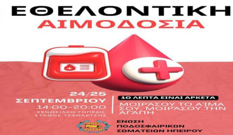 Εθελοντική αιμοδοσία από την ΕΠΣ Ηπείρου