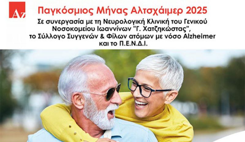 Δράσεις στα Γιάννενα για την Άνοια  με έμφαση στην έγκαιρη παρέμβαση!