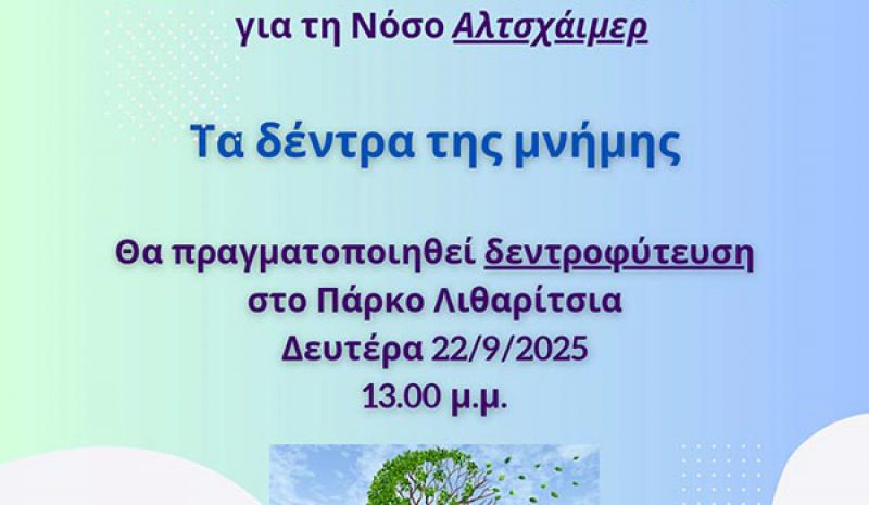 «Τα δέντρα της μνήμης» στο Πάρκο Λιθαρίτσια