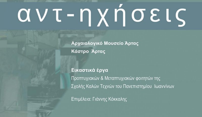 «Αντ-ηχήσεις» στο κάστρο Άρτας και στο Αρχαιολογικό Μουσείο