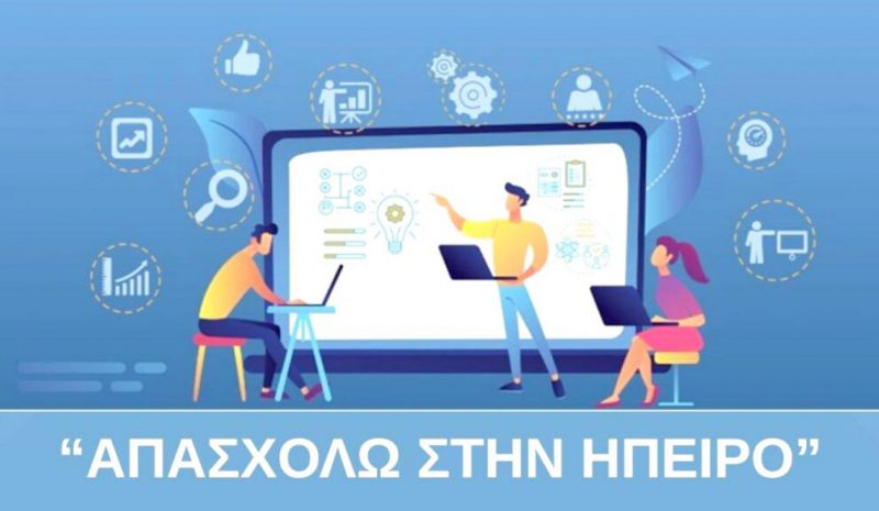 Από 15 Οκτωβρίου οι προτάσεις για το «Απασχολώ στην Ήπειρο»  