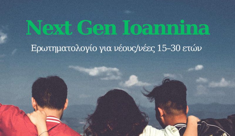  Ερωτηματολόγιο  και εργαστήριο για τους νέους των Ιωαννίνων 