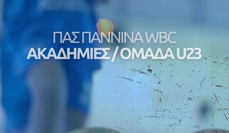 Έναρξη Ακαδημιών του  ΠΑΣ και δημιουργία U23