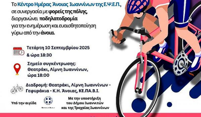 Μία ποδηλατοδρομία στα Γιάννενα για την άνοια