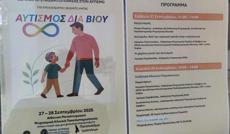 Σεμινάριο για τον Αυτισμό  από την Ψυχιατρική Κλινική