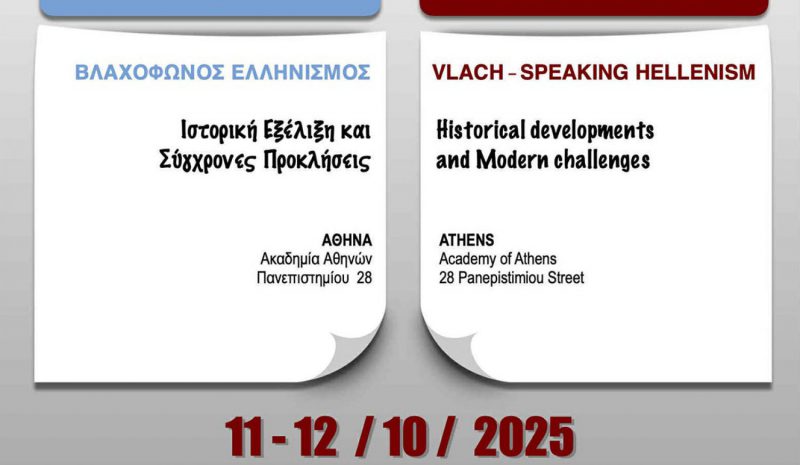 Διεθνές Επιστημονικό Συνέδριο για τον Βλαχόφωνο Ελληνισμό