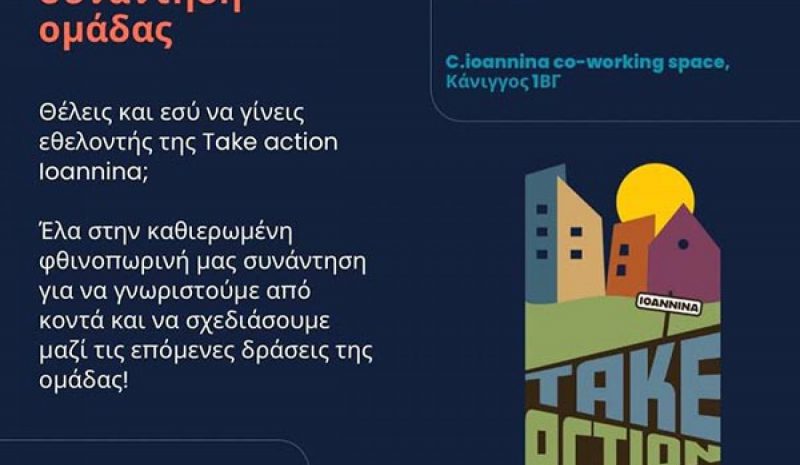 «Take Action Ioannina»: Σήμερα   ανοιχτή συνάντηση γνωριμίας… 
