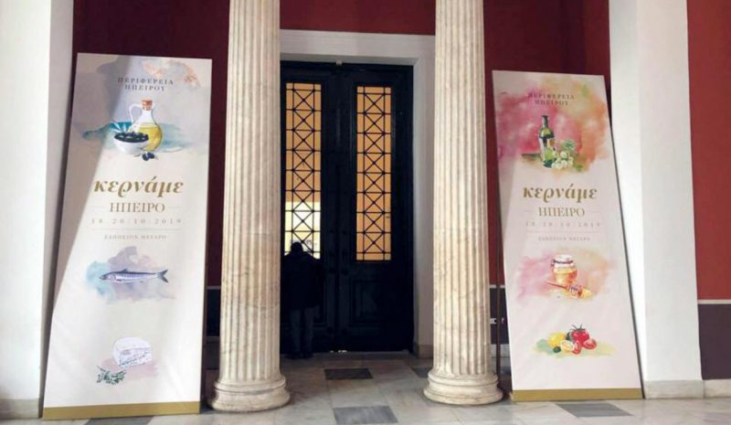 Δηλώσεις συμμετοχής για το  «Κερνάμε Ήπειρο» στο Ζάππειο