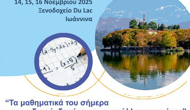Στα Γιάννενα το 40ο Πανελλήνιο  Συνέδριο Μαθηματικής Παιδείας