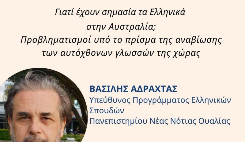 Η σημασία της ελληνικής γλώσσας στην Αυστραλία