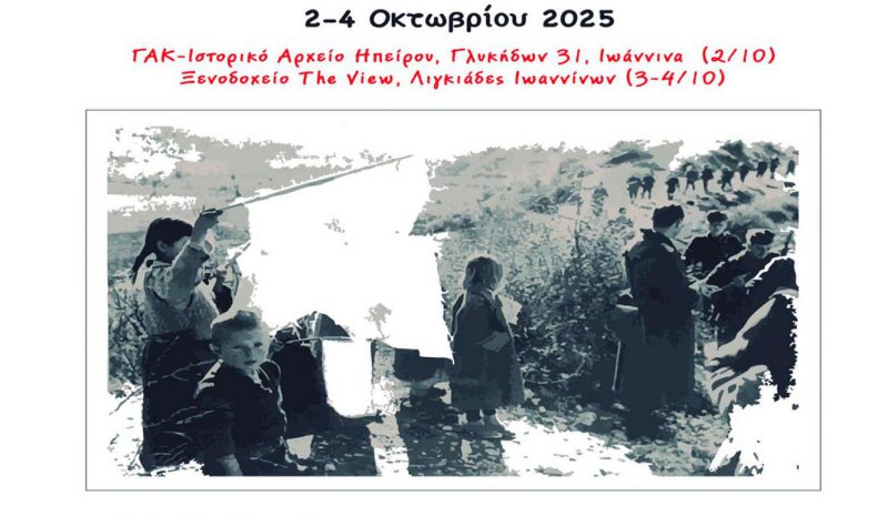 Επιστημονικό συνέδριο για  τους Λιγκιάδες στην Κατοχή