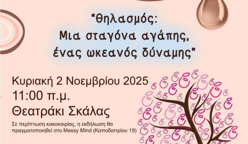 Γιορτή για τον μητρικό  θηλασμό και στα Γιάννενα